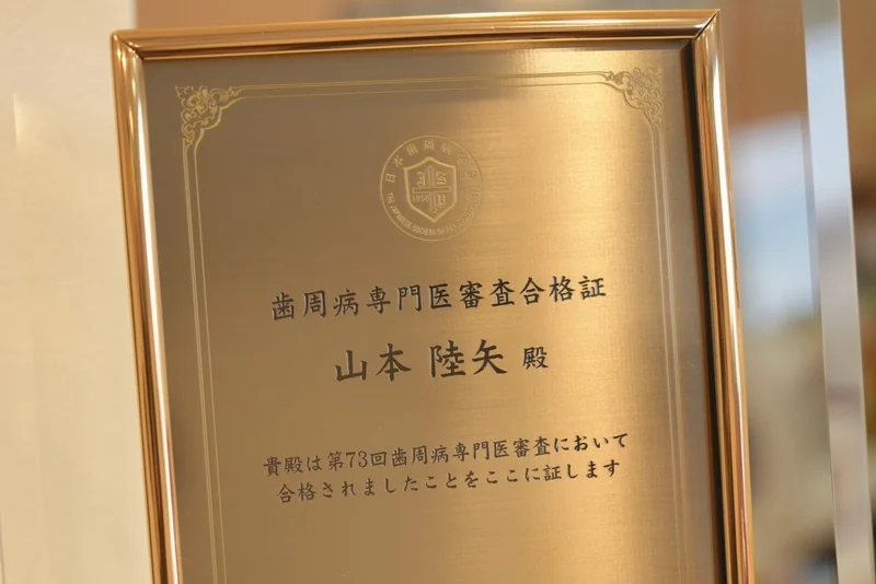 日本歯周病学会 歯周病専門医が担当しますのイメージ